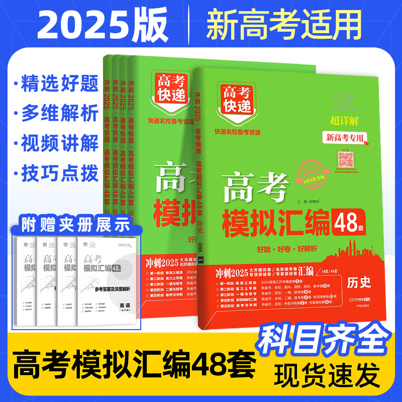【现货速发】25版万向高考模拟汇编48套新高考KX