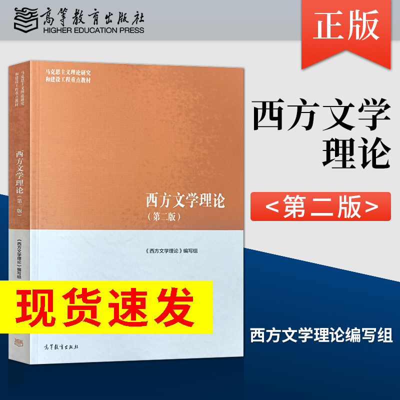 正版西方文学理论第二版马工程系列教材西方文学理论本科考研用书高等教育出版社马克思主义理论研究和建设工程重点教材JGB-封面