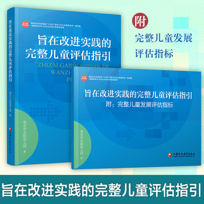 旨在改进实践的完整儿童评估指引 儿童素质目标 提供儿童评估与课程调适范例 助力教师优化课程设计与教学育行为
