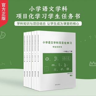 【官方正版】小学语文学科项目化学习学生任务书1-6年级一二三四五六年级学科知识与项目融合曹辉主编六力教研院