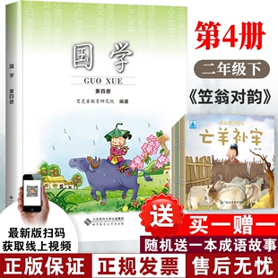 2024现货 育灵童小学国学教材第四册4册小学二年级下册国学课本教材育灵童小学国学经典 教材北京师范大学出版 笠翁对韵 社 注音版