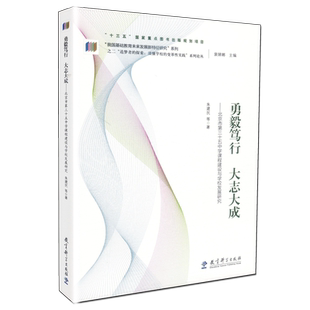 天猫正版 勇毅笃行 大志大成 朱建民等著  裴娣娜主编  教育理论 教育改革 教育科学出版社
