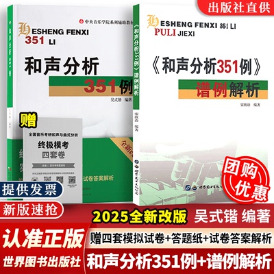 【2025全新改版】和声分析351例+答案谱例解析全2册 吴式锴宋欣语中央音乐学院系列教辅和声学教程例题集和声入门作曲指挥音乐考研