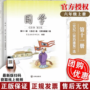 北京师范大学出版 教材 社史记资治通鉴国学教材 育灵童小学国学教材第十一册第11册六年级上册国学课本教材小学国学经典 2025新版