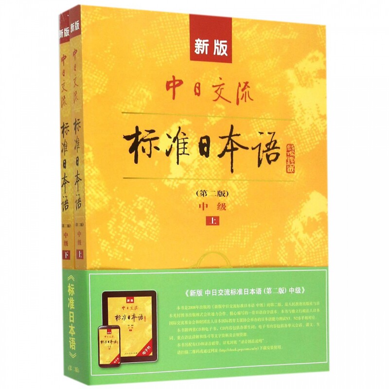 全新正版 新版中日交流标准日本语中级上下两册 第二版2版新标准日本语书 标准日语自学入门基础教程日文新标日中级教材