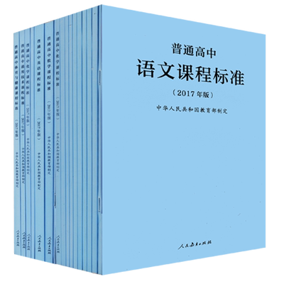 普通高中课程标准套装共计16册
