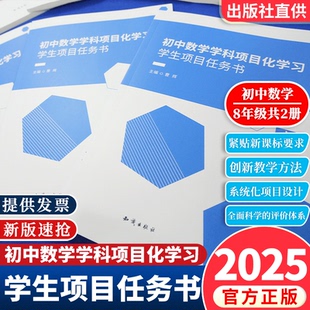【官方正版】初中数学学科项目化学习学生项目任务书八8年级上下册共2本一线真实教学案例教师教学设计方案和实施经验 六力教研院