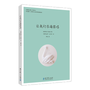 【现货速发】让我们准确歌唱 合唱团二声部练习用书 [匈]柯达伊·佐尔坦 教育科学出版社