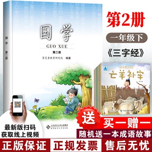 注音版 2024育灵童小学国学教材第二册第2册小学一年级下册国学课本小学国学经典 教材北京师范大学出版 社 三字经选育灵童国学教材