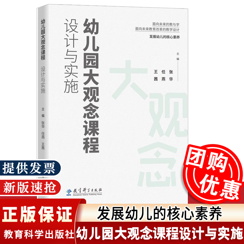 幼儿园大观念课程 设计与实施 任燕、王茜 面向未来的幼儿园课程 幼儿园大观念课程设计的理论框架 教育科学出版社