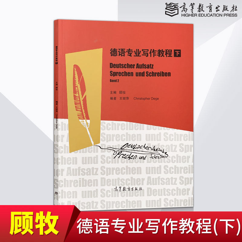 正版现货 德语专业写作教程下 顾牧 王丽萍 德语学习德语作文留学考试参考教材 教程参考辅导学习书籍 高等教育出版社JGB