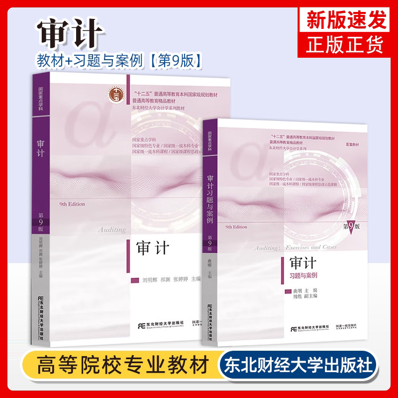 2026 审计 第9版 教材+习题与案例 刘明辉史德刚第九版 东北财经大学出版社 东财会计学教材第八8版升级版审计学