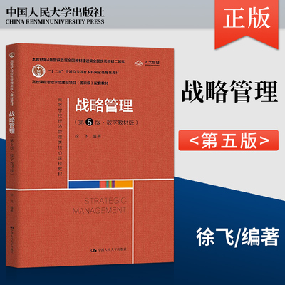 正版战略管理第5版第五版数字