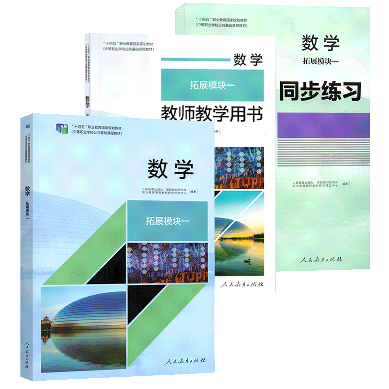 中职数学拓展模块教材三本套装