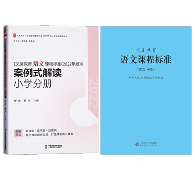 现货小学语文案例式解读+课标