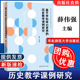 基于学科核心素养 家常课 历史教学课例研究 华东师大 课堂教学案例 特级教师课例研究 中学历史课 历史教师教学方法用书