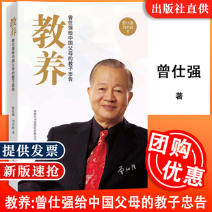 中国式 官方正版 教养方案家庭教育范本家 教养：曾仕强给中国父母 教子忠告 现货速发 人才培养方案育儿书籍少儿教育书