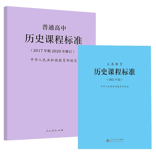 【2025现货】义务教育课程标准历史课程标准历史课标2022版+普通高中历史课程标准2017年版2020修订 全两册