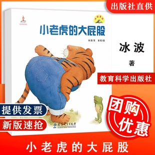 冰波童话系列 社售完换39.8定价 冰波童话：小老虎 谷米图 精装 冰波文 包邮 大屁股 教育科学出版 本 正版