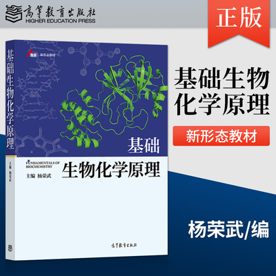 正版基础生物化学原理杨荣武