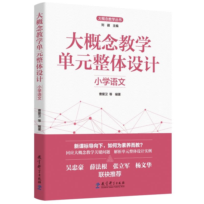 【现货速发】大概念教学单元整体设计 小学语文 曹爱卫 等 编著 刘徽 教育科学出版社
