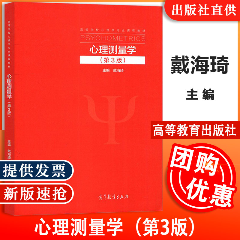 【2026速发】心理测量学 第3版第三版 戴海琦 高等学校心理学专业课程教材 高等教育出版社
