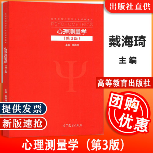 心理测量学第3版高教社