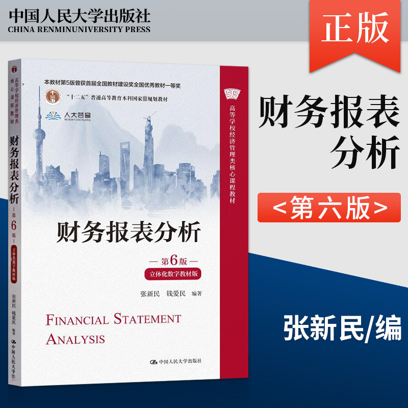 财务报表分析第6版第六版张新民图片