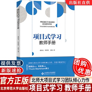 学习 项目式 包邮 案例回应教育热点北京师范大学出版 等项目式 桑国元 学习如何设计实施项目式 学习经典 社书籍 正版 教师手册