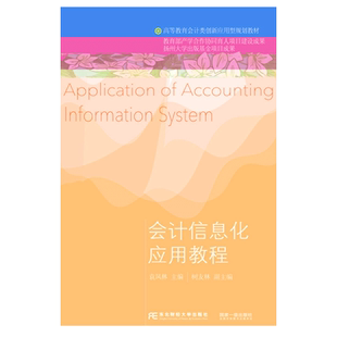 【正版】会计信息化应用教程袁凤林东北财经大学 会计类教材高等教育教科书会计学财务管理 审计学供应链管理薪资管理系统报表管理