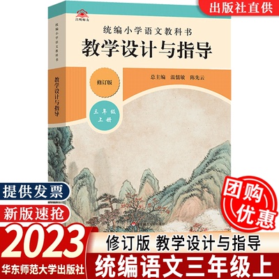 小学语文教学设计与指导三年级上