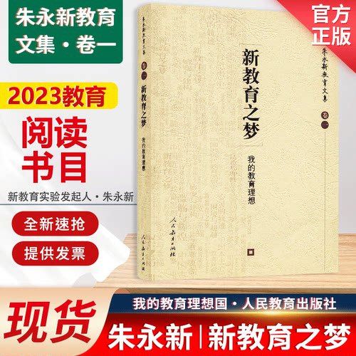 【包邮速发】 新教育之梦 我的教育理想 朱永新教育文集 卷一 人教社 人民教育出版社 新世纪新教育 德育智育体育美育 正版书籍 - 封面