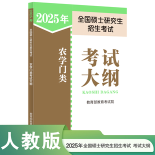 【2025新版】全国硕士研究生招生考试 农学门类考试大纲 官方正版 人民教育出版社考研图书考试分析2025年版