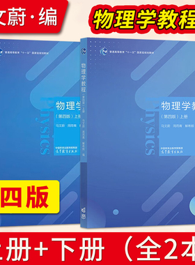 【出版社直供】物理学教程 第四版 第4版 上册+下册 马文蔚 解希顺 周雨青 编 高等教育出版社 9787040602630/9787040602647JGB