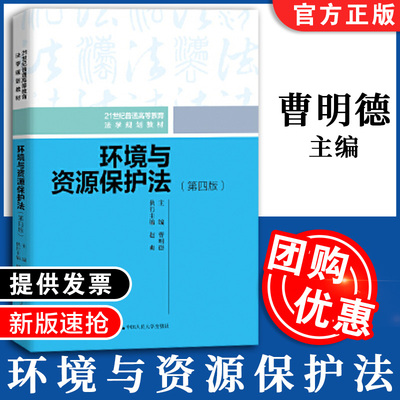 环境与资源保护法（第四版）（21世纪普通高等教育法学规划教材） 曹明德 中国人民大学出版社