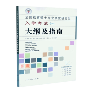 【现货】333教育综合考试大纲指南 2021全日制攻读教育硕士专业学位入学考试大纲及指南 333教育学考研大纲 搭凯程333教育综合题库