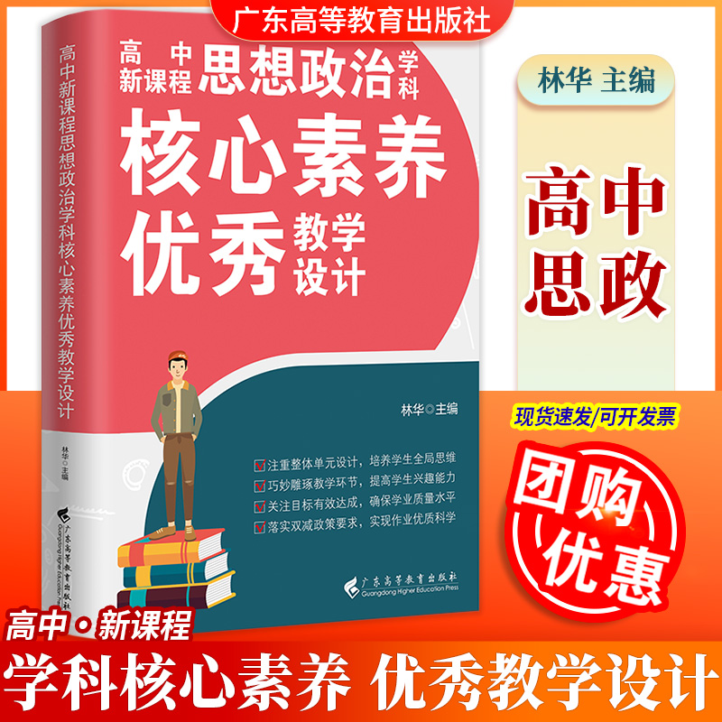 【现货速发】思想政治高中新课程学科核心素养优秀教学设计 林华主编 立德树人 整体单元教学设计新高考新教材 广东高等教育出版社