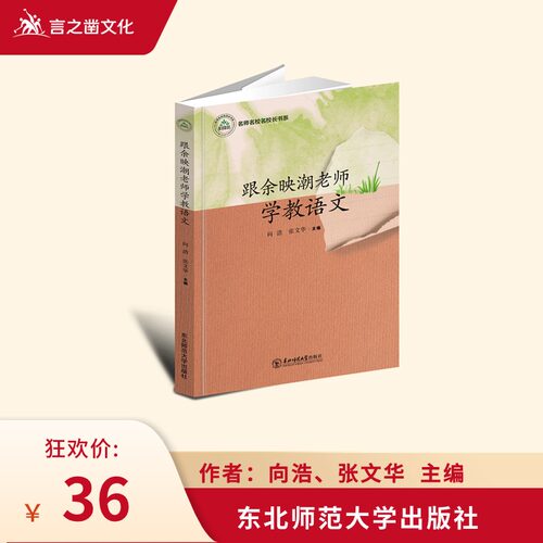 【新书】跟余映潮老师学教语文 YZC