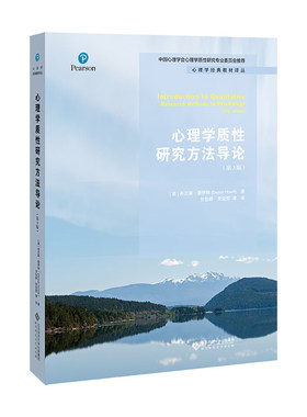 心理学质性研究方法导论（第3版） 9787303244690 [英]丹尼斯·豪伊特（Dennis Howitt)著 心理学经典教材译丛 北京师范大学出版社