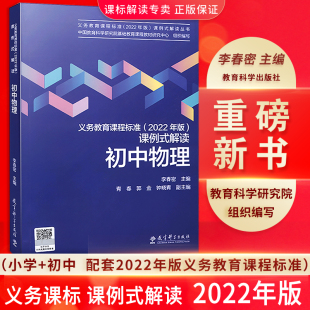 解读小学数学语文数学英语科学道德与法治体育与健康物理课标解读教育科学出版 2024现货 义务教育课程标准课例式 社科目任选