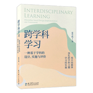 【2025新】跨学科学习一种基于学科的设计实施与评价 5个学科的完整案例 用不同载体深化跨学科主题学习的实施教育科学出版社