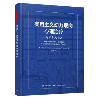 【正版】实用主义动力取向心理治疗 万千心理 循证实践指南 精装 心理动力学疗法实证领域认知行为疗法 Aaron Beck 精神分析