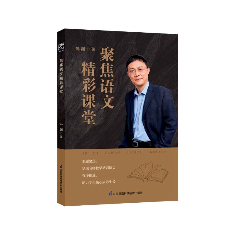 【正版速发】聚焦语文精彩课堂 冯渊著 名师课例 课堂实录 教学智慧 教师理论教师用书课堂教学管理 江苏凤凰科学技术出版社