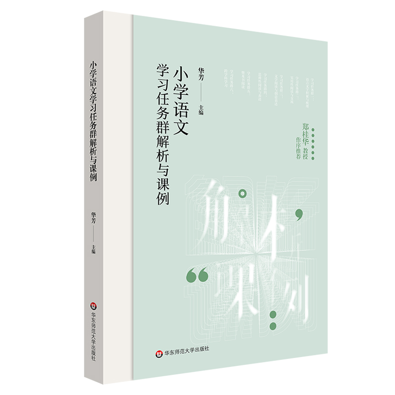 【正版现货】小学语文学习任务群解析与课例学习任务群中小学语文教育华芳华东师范大学出版社-封面