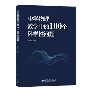 正版中学物理教学中的100个科学性问题 教育科学出版社洪安生著初高中物理中容易混淆亟需厘清的科学性问题进行探讨教育科学出版社