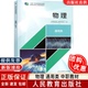 物理 现货 通用类 十四五中等职业学校公共基础课程教材 社 9787107357848人民教育出版 正版