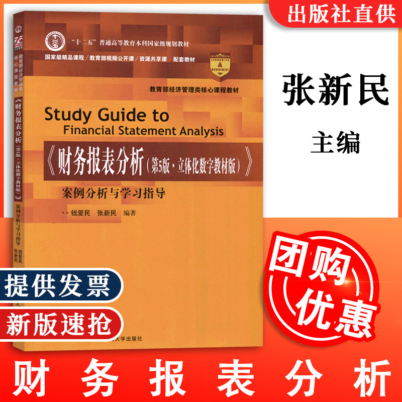财务报表分析案例分析与学习指导 第五版第5版 张新民 钱爱民立体化数字教材版 经济管理类核心课程教材 中国人民大学出版社