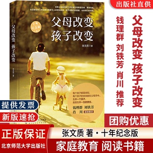 刘铁芳 家庭教育 父母改变孩子改变 北师师范大学出版 社 张文质 现货 十年纪念版 肖川 钱理群 正版