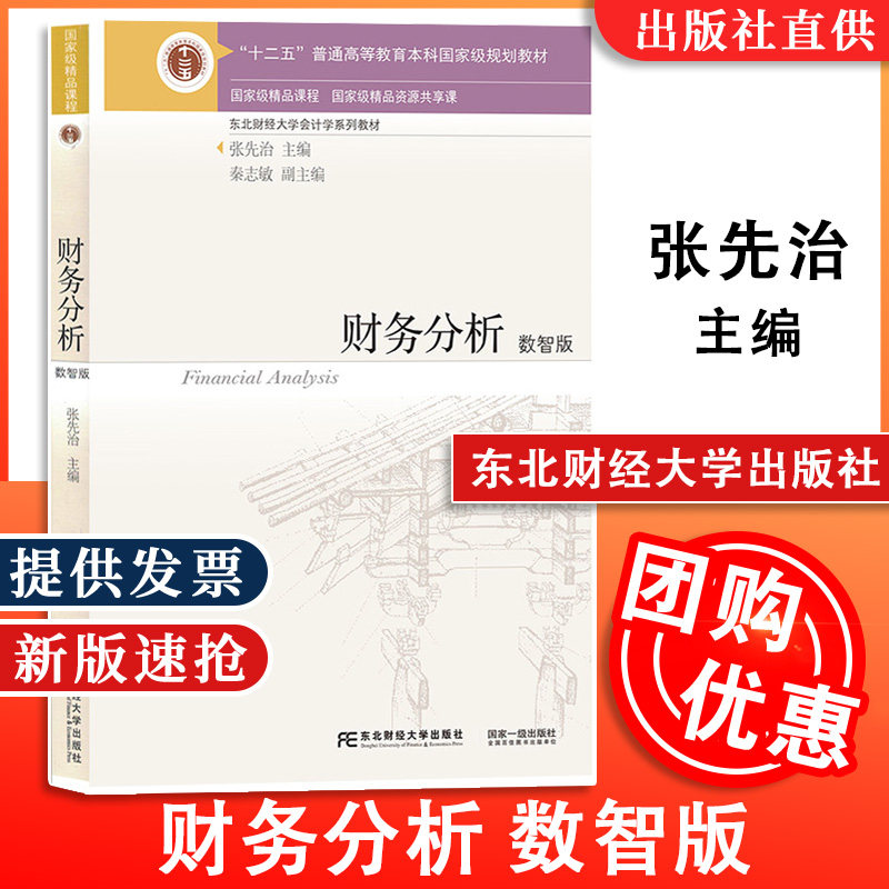 财务分析 数智版 张先治/秦志敏 东北财经大学 东财会计学教材系列 财务分析原理 融入VCase实验项目 融入VDC财经大数据可视化项目