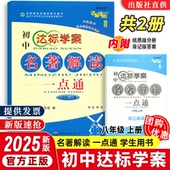 八年级上册达标学案名著解读古诗文解读一点通初中七八九年级中考通用语文学生用书适初中一二三789中考语文课前预习 2025新版